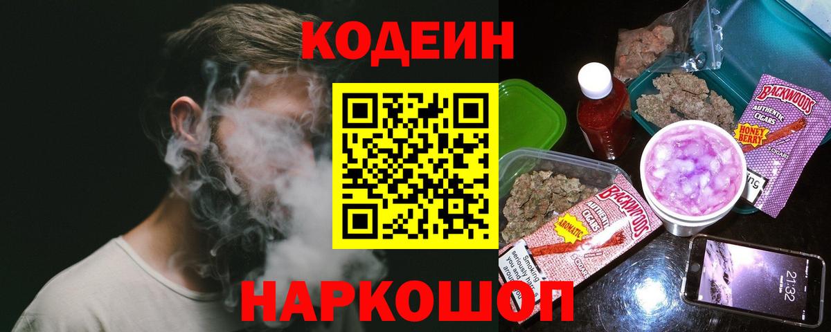 Codein напиток Lean (лин) Лениногорск